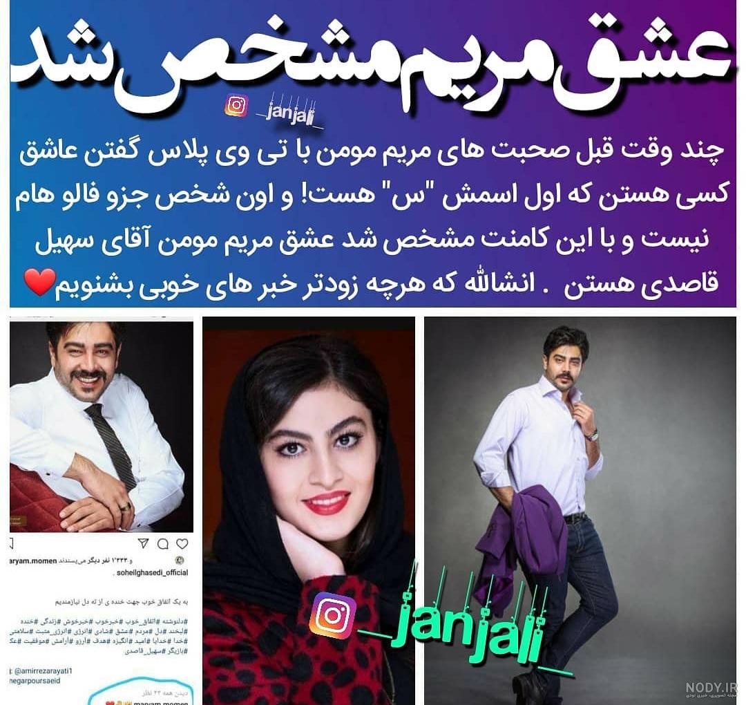 عکس دوست پسر مریم مومن