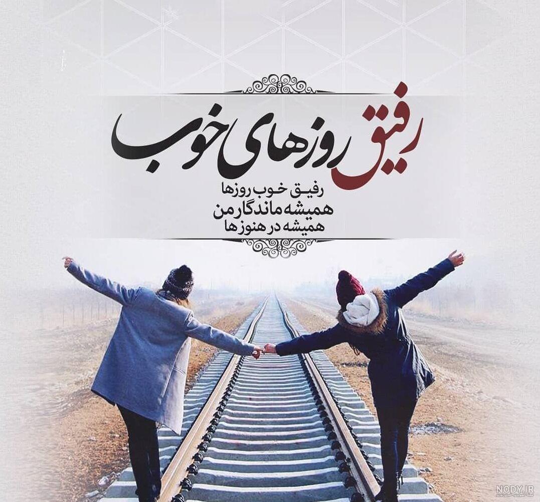 عکس رفیق روزهای خوب
