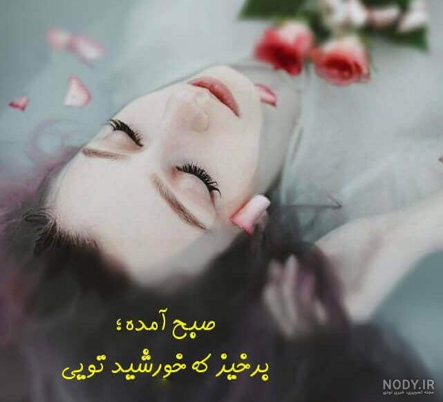 عکس سلام صبح بخیر جدید عکس سلام صبح بخیر جدید