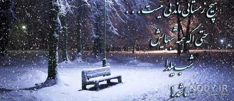عکس شب اول زمستان عکس شب اول زمستان