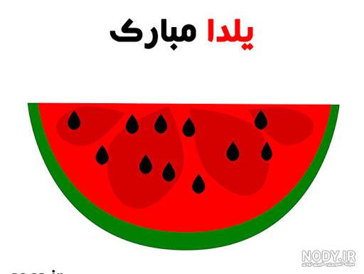 عکس شب یلدا برای وضعیت عکس شب یلدا برای وضعیت