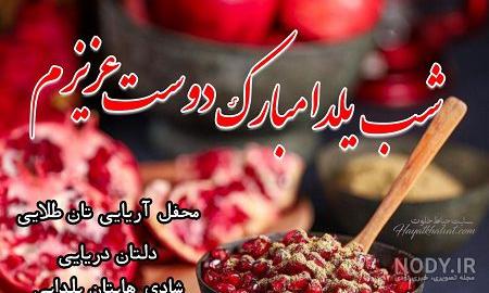 عکس شب یلدا مبارک برای رفیق عکس شب یلدا مبارک برای رفیق
