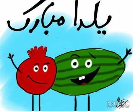 عکس شب یلدا مبارک جدید عکس شب یلدا مبارک جدید
