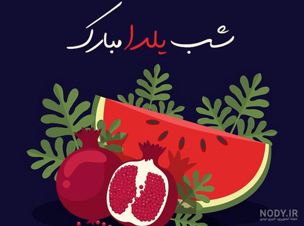 عکس شب یلدا مبارک عشقم عکس شب یلدا مبارک عشقم