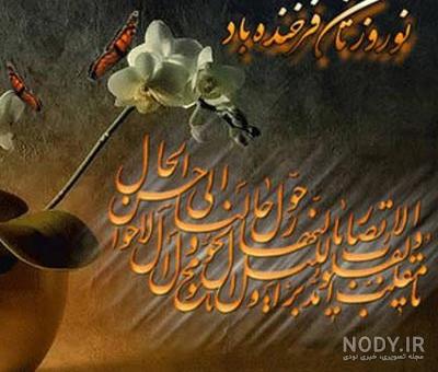 عکس عید نوروز ۱۴۰۰ عکس عید نوروز ۱۴۰۰