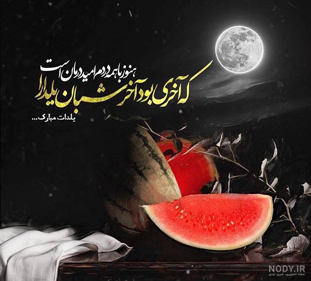 عکس غمگین شب یلدا