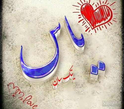 عکس فاطمه و یاسر عکس فاطمه و یاسر