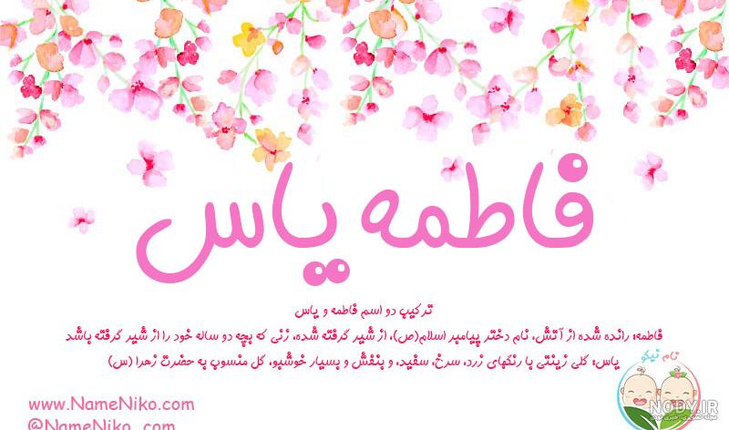 عکس فاطمه یاس