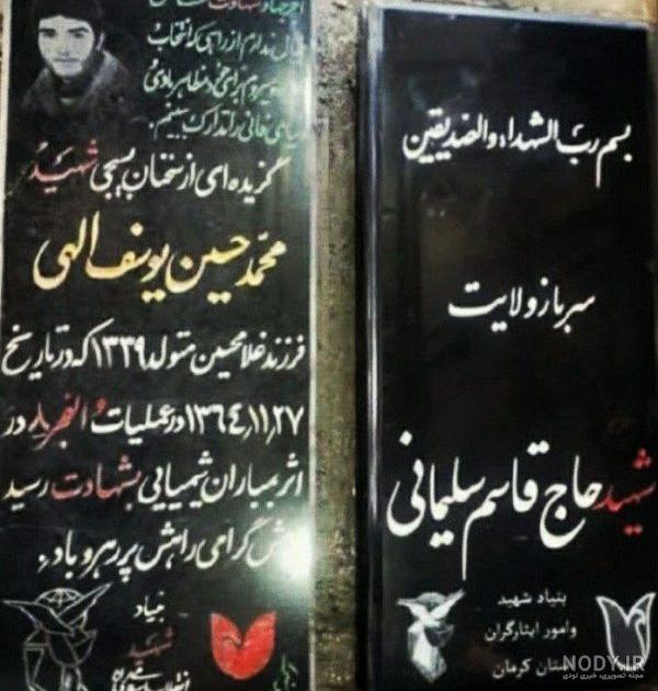 عکس قبر حاج قاسم سلیمانی در کرمان عکس قبر حاج قاسم سلیمانی در کرمان