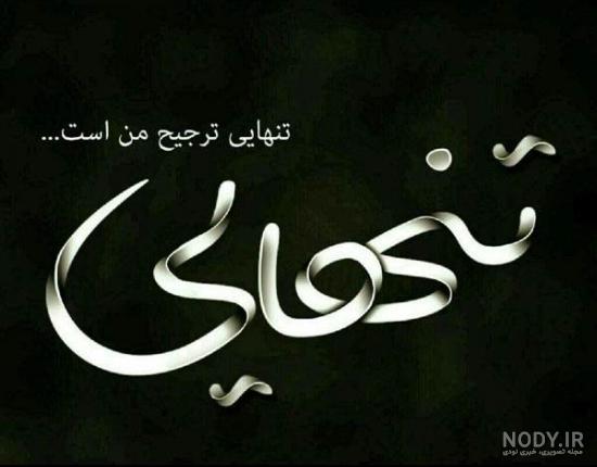 عکس لاتی تنهایی بدون متن