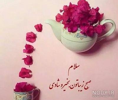 عکس متحرک سلام صبح بخیر عکس متحرک سلام صبح بخیر