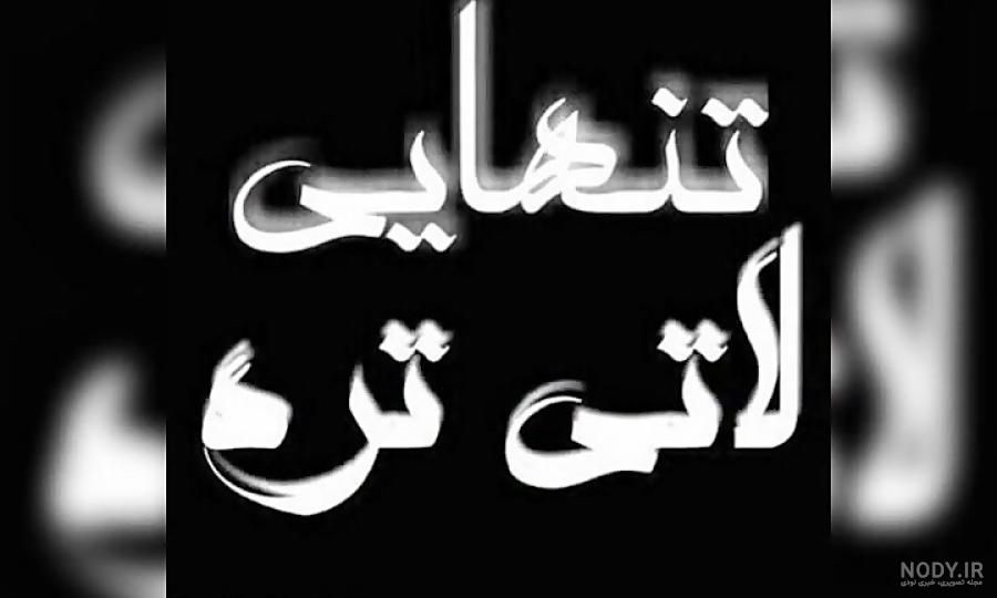 عکس متن تنهایی شیک تره