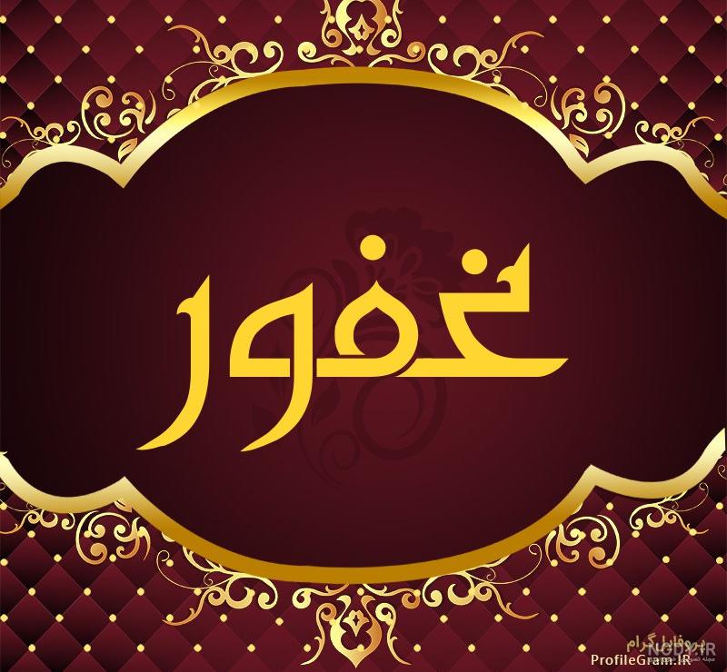 عکس نوشته اسم غفور