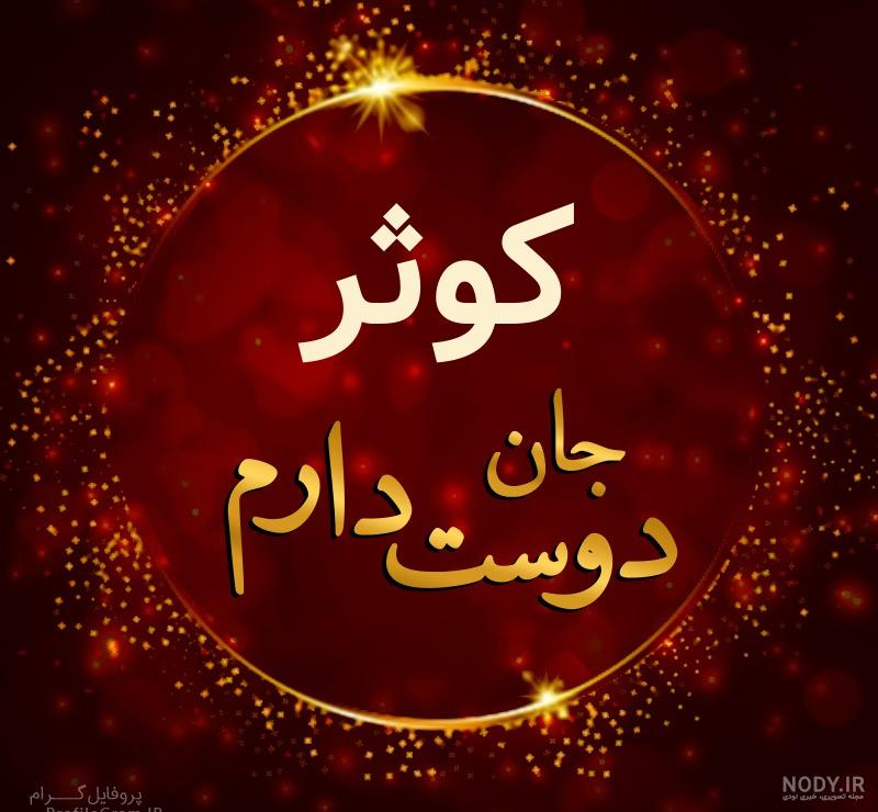 عکس نوشته برای تولد کوثر عکس نوشته برای تولد کوثر