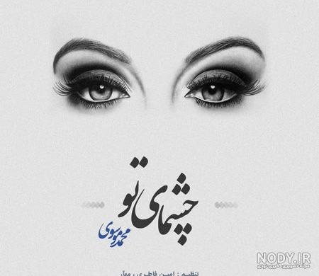 عکس نوشته برای چشم عکس نوشته برای چشم