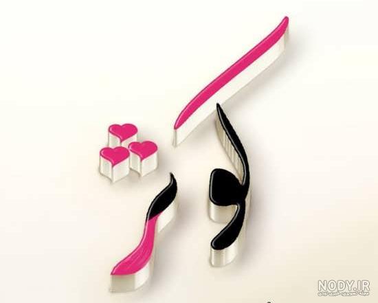عکس نوشته برای کوثر عکس نوشته برای کوثر