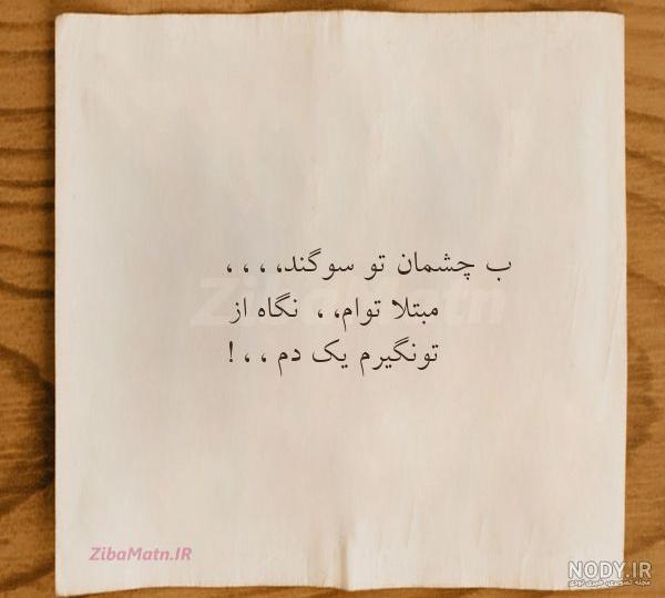 عکس نوشته به چشمای تو سوگند عکس نوشته به چشمای تو سوگند
