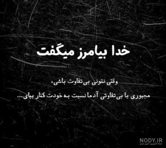 عکس نوشته بی تفاوتی