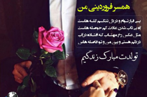 عکس نوشته تبریک تولد همسر فروردینی