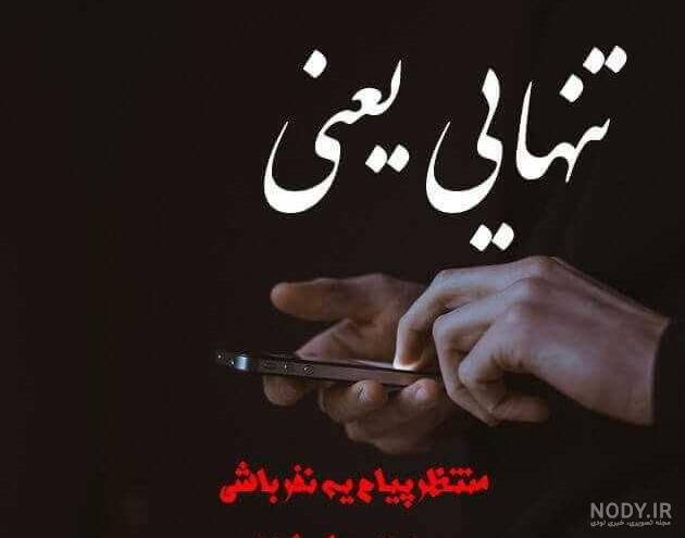 عکس نوشته تنهایی لاتی تره