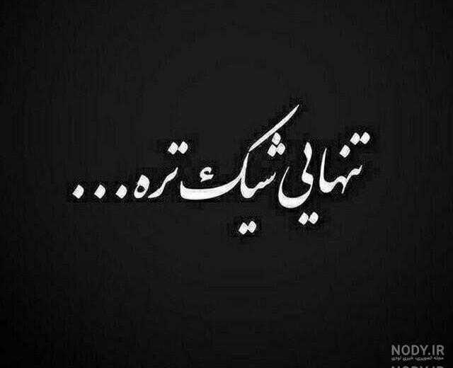 عکس نوشته تنهایی و دلتنگی