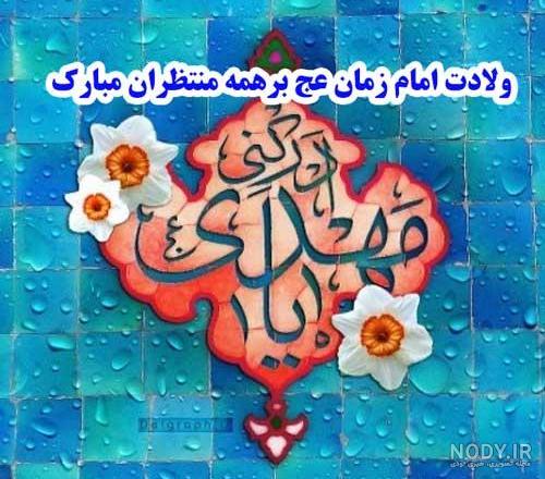 عکس نوشته تولد امام زمان