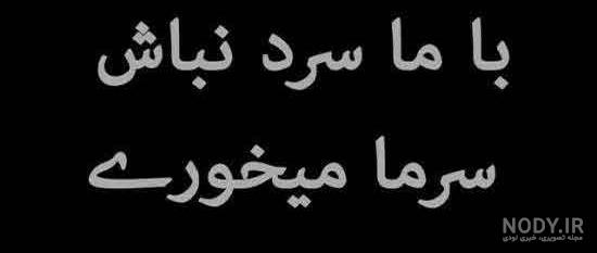 عکس نوشته تیکه دار دخترونه