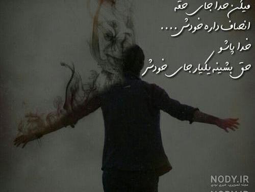 عکس نوشته حسین پناهی خدا جای حق نشسته