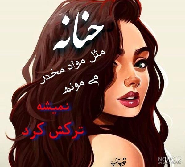 عکس نوشته حنانه برای پروفایل عکس نوشته حنانه برای پروفایل