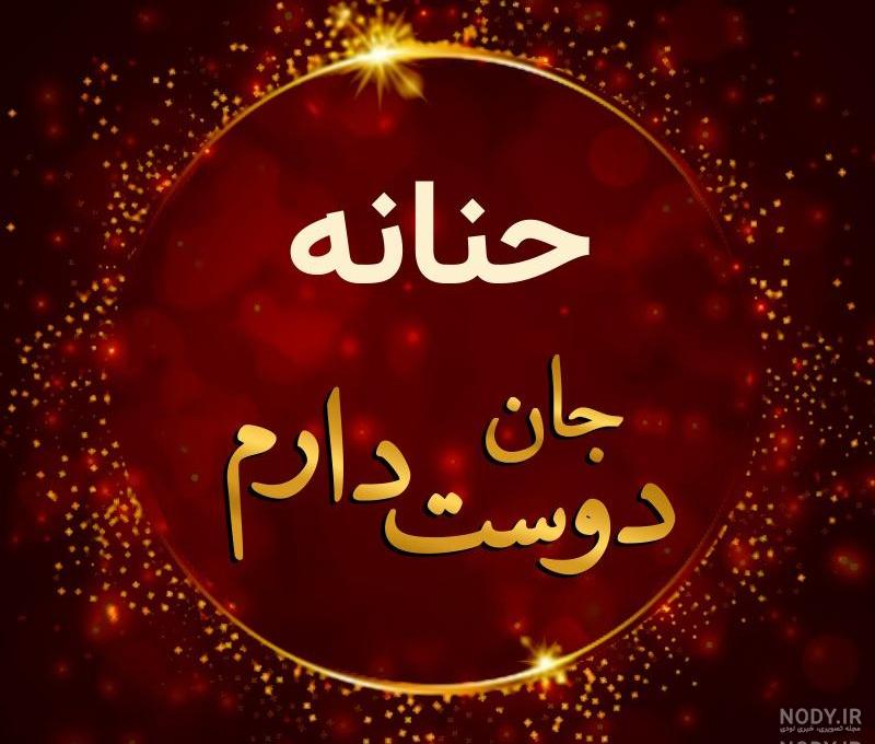 عکس نوشته حنانه به انگلیسی عکس نوشته حنانه به انگلیسی