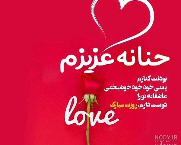عکس نوشته حنانه دوست دارم عکس نوشته حنانه دوست دارم