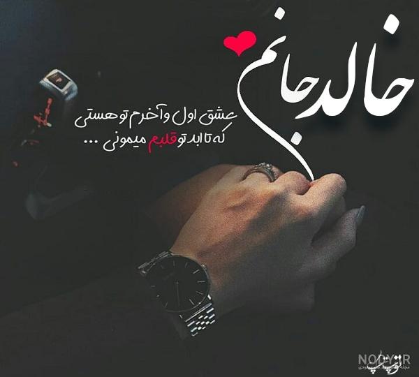 عکس نوشته خالد برای پروفایل عکس نوشته خالد برای پروفایل