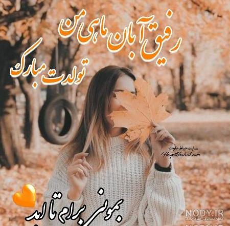 عکس نوشته رفیق آبانی