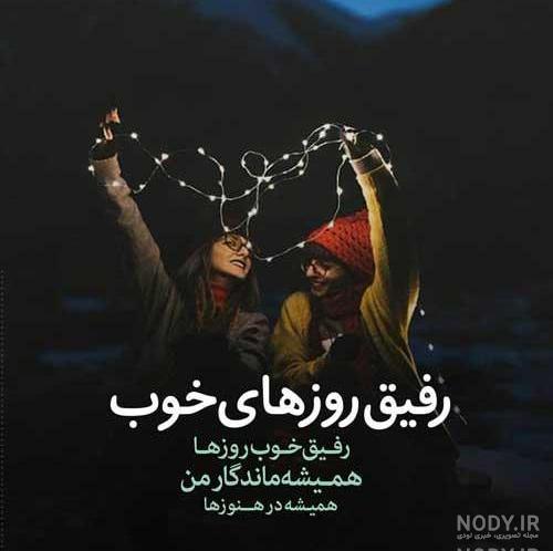 عکس نوشته رفیق روزهای خوب