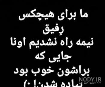 عکس نوشته رفیق مثل خواهر