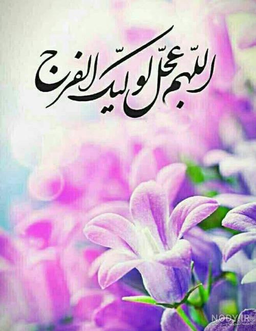 عکس نوشته شاد امام زمان