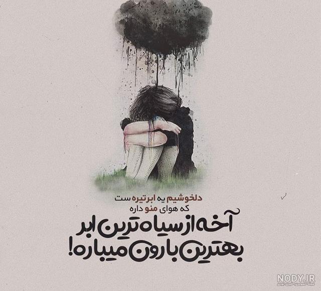 عکس نوشته شاد غمگین عکس نوشته شاد غمگین