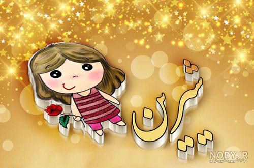 عکس نوشته شیرین