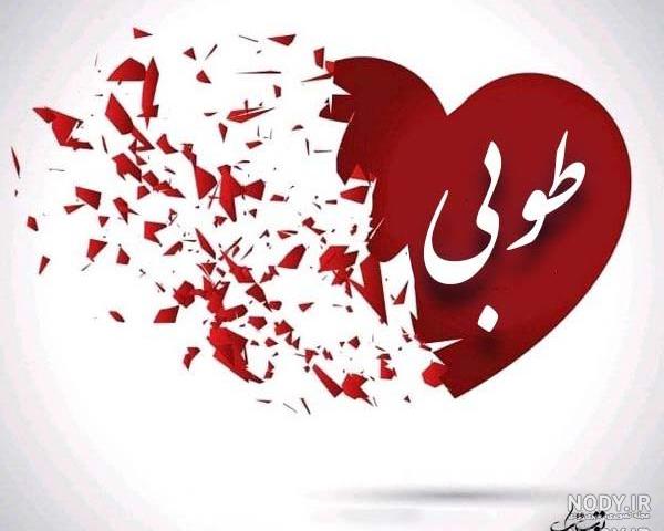 عکس نوشته طوبی تولدت مبارک عکس نوشته طوبی تولدت مبارک