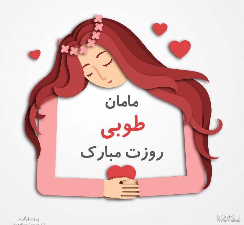 عکس نوشته مامان طوبی عکس نوشته مامان طوبی
