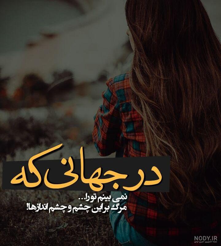 عکس نوشته من شادترین دختر غمگین جهانم عکس نوشته من شادترین دختر غمگین جهانم
