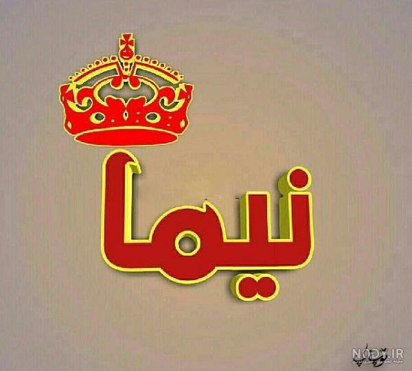 عکس نوشته نیما