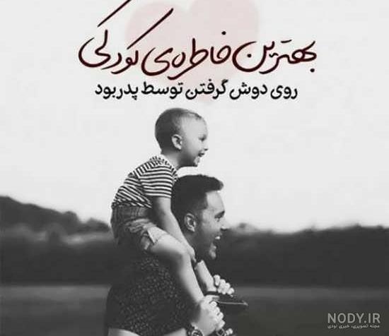 عکس نوشته های پدر پسری عکس نوشته های پدر پسری