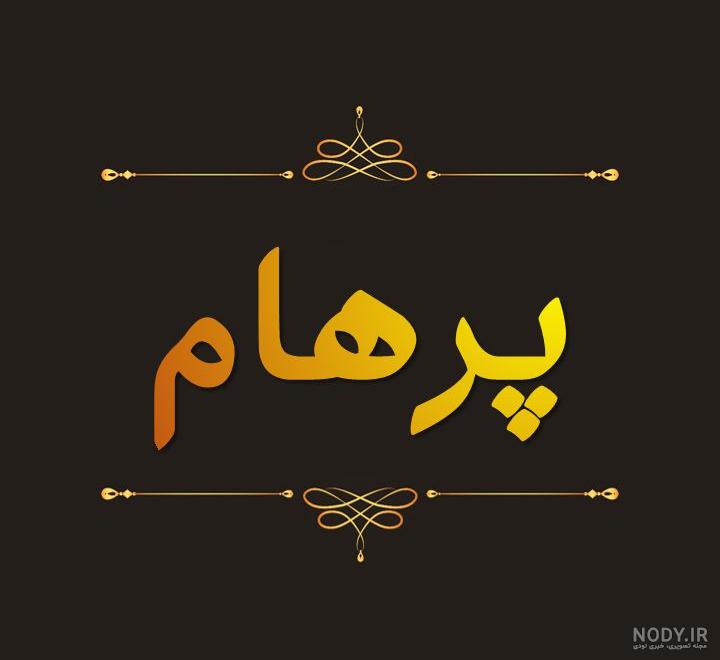عکس نوشته پرهام جون تولدت مبارک