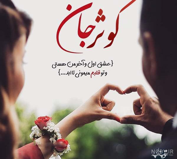 عکس نوشته کوثر عکس نوشته کوثر