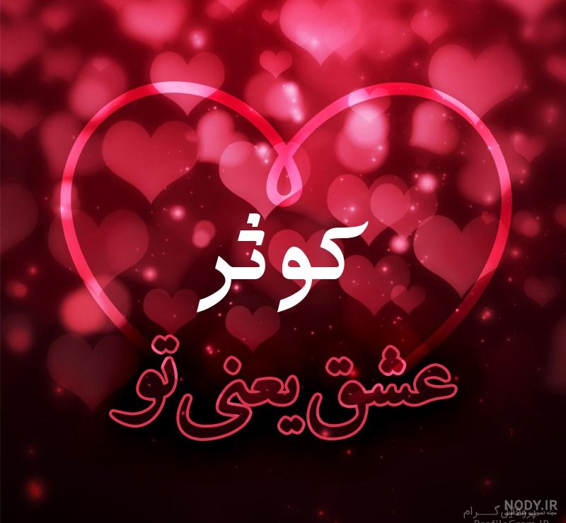 عکس نوشته کوثر جان تولدت مبارک عکس نوشته کوثر جان تولدت مبارک