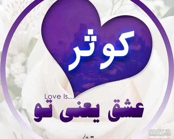 عکس نوشته کوثر دوستت دارم عکس نوشته کوثر دوستت دارم