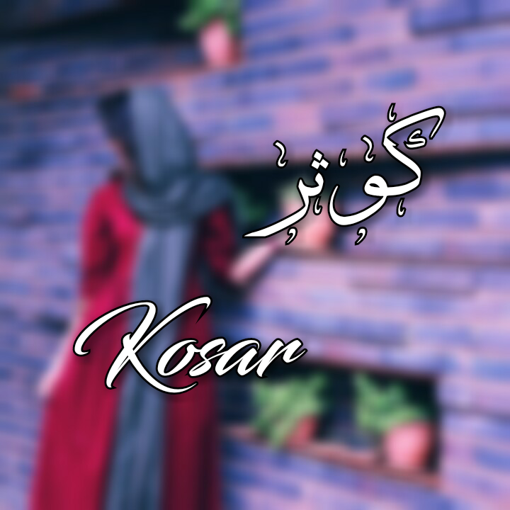 عکس نوشته کوثر دوستت دارم عکس نوشته کوثر دوستت دارم