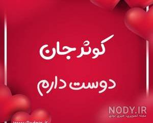 عکس نوشته کوثرم عکس نوشته کوثرم