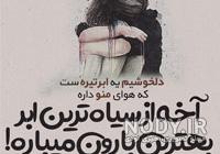 عکس نوشته گاهی شادترین غمگین جهانم عکس نوشته گاهی شادترین غمگین جهانم